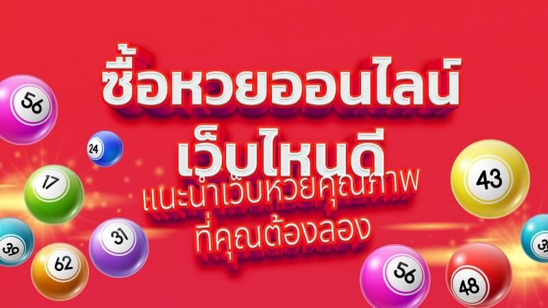 เว็บหวยออนไลน์ 10 เว็บที่คนไทย...